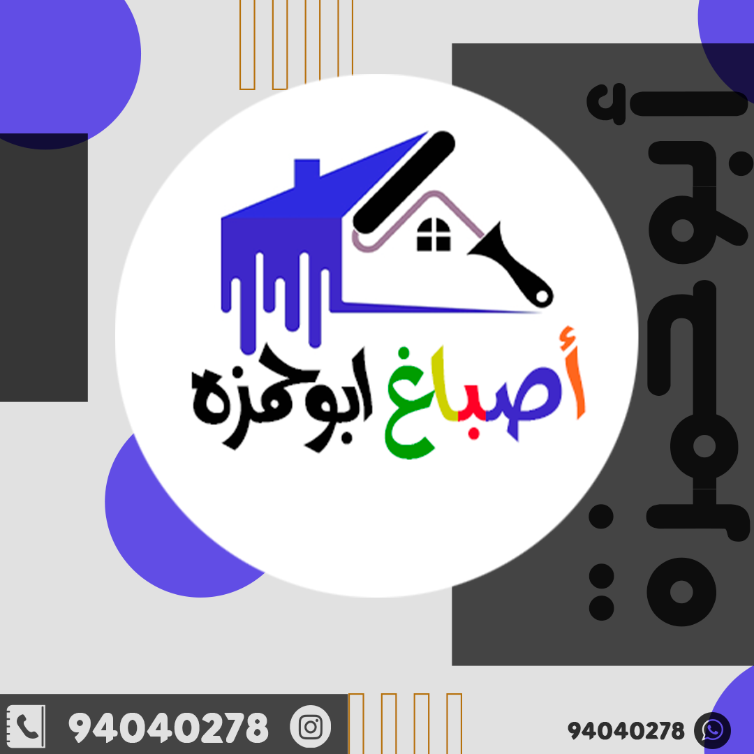شعار صباغ أبو حمزة